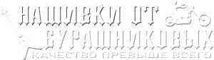 Нашивки от Бурашниковых